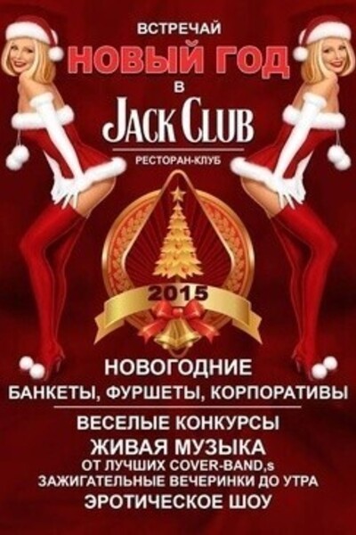 Улетные новогодние праздники в «Jack Club»