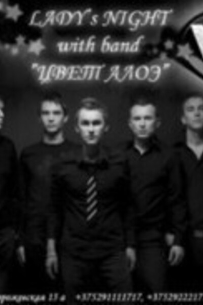 Lady's Night with band «Цвет Алоэ»