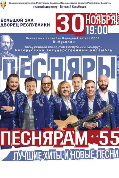 Концерт «Песнярам 55»