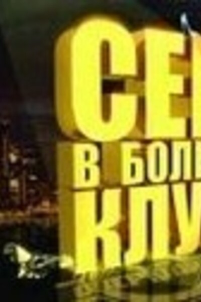 Секс в клубе Минск смотреть онлайн на Ridtube
