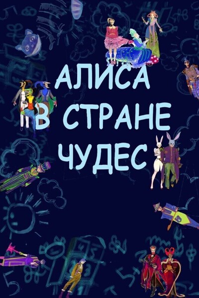 Спектакль «Алиса в стране чудес» (9-12 лет)