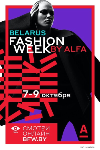 Belarus Fashion Week by Alfa - ОТМЕНА