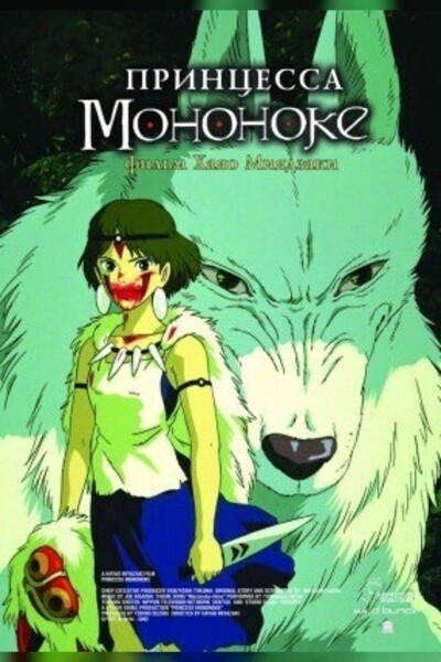 Принцесса Мононоке () смотреть онлайн бесплатно в хорошем качестве HD или p