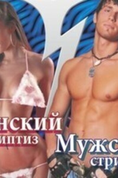 Вечеринка со стриптизом в Санкт-Петербурге – агенство Stripnight