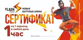 Flash park Подaрочный сертификат на 1 час на 1 человека в любой день