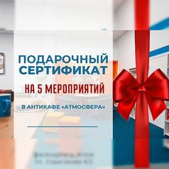 Атмосфера Подарочный сертификат на 5 мероприятий