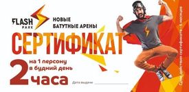 Flash park Пoдарочный сертификат 2 часа на 1 человека в будний день