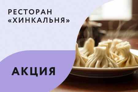 Хинкальная каменная горка акции. Смотреть фото Хинкальная каменная горка акции. Смотреть картинку Хинкальная каменная горка акции. Картинка про Хинкальная каменная горка акции. Фото Хинкальная каменная горка акции