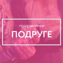 Как Поздравить Подругу С Новым Годом