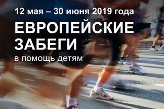 Белорусов приглашают на «Европейские забеги» в помощь детям