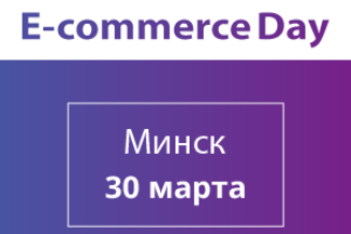 Alibaba Group, “Зубр Капитал”, Нацбанк, KupiVIP выступят на E-commerce Day в Минске