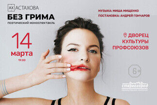 Ах Астахова выступит в Минске с новой программой «Без грима»