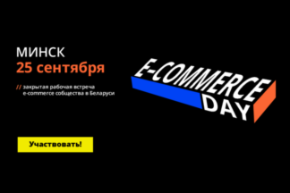 В Беларуси E-commerce Day-2020 пройдет 25 сентября в формате закрытой рабочей встречи