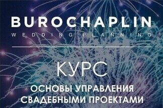 Курсы «Основы свадебного управления» от Burochaplin