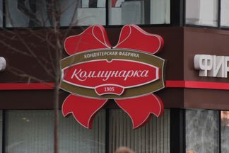 В Минске продают фирменный магазин «Коммунарка». Спойлер: недорого
