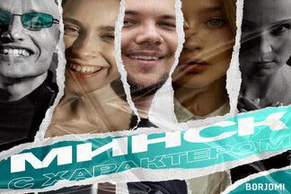 Эксклюзив: исполнители трека «Минск с характером» сняли клип ко Дню города