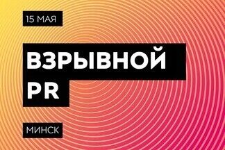 В Минске пройдет масштабная конференция «Взрывной пиар»