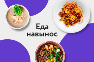 «Еда навынос»: запускается новый сервис онлайн-заказа блюд из ресторанов