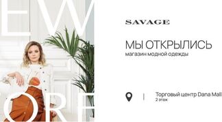В ТРЦ Dana Mall открылся магазин модного бренда SAVAGE