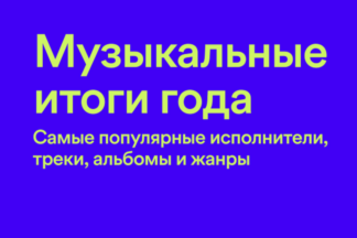 Какую музыку предпочитали беларусы в 2020-м? Популярный стриминговый сервис подвел итоги года