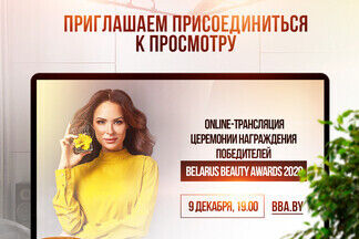 Online-трансляция церемонии Belarus Beauty Awards пройдет 9 декабря