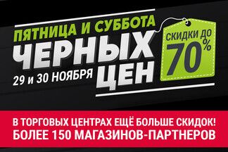 ТЦ «Е-сити» и «Евроопт» объявляют «Пятницу и субботу черных цен»