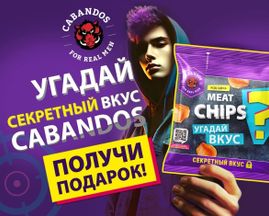 Разгадай вкус и выиграй: Cabandos запускает секретную акцию