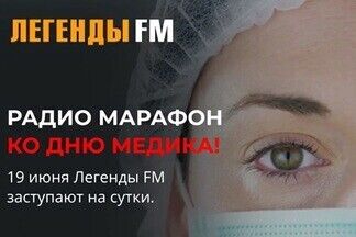 Радиостанция «Легенды FM» 19 июня проведет большой марафон в преддверии Дня медработника