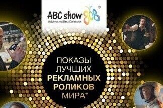 Безудержное рекламное творчество на ABC SHOW