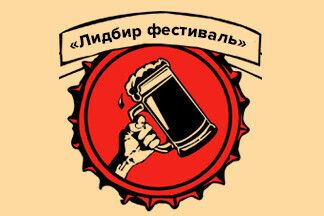 Музыка non-stop, дегустация и полеты над землей: в Лиде пройдет пивной фестиваль