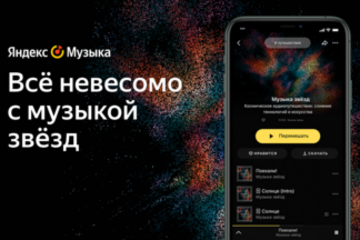 Как звучит космос: Яндекс.Музыка создала аудиопутешествие по Вселенной