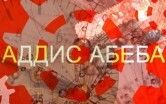 Группа «Аддис Абеба» презентовала новый альбом «Механизм»