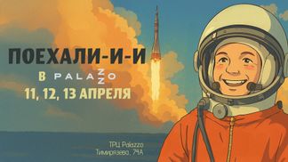Palazzo запускает всех в космос! Как попасть на межпланетный уикенд с подарками, лекциями и пришельцами