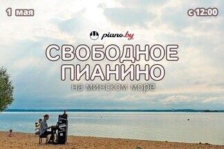 Вас приглашают бесплатно поиграть на пианино на пляже Минского моря