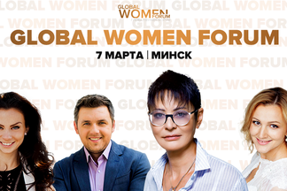 Global Women Forum впервые пройдет в Беларуси. Relax.by дарит скидку на участие