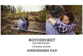Современный Фотопроект для влюбленных пар