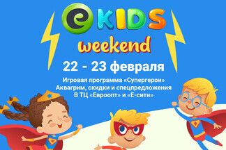 Взрослым — скидки, детям — игры: в ТЦ «Е-сити» и «Евроопт» пройдет E-KIDS Weekend