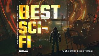 Фестиваль фантастического кино Best Sci-Fi возвращается на большие экраны в Беларуси