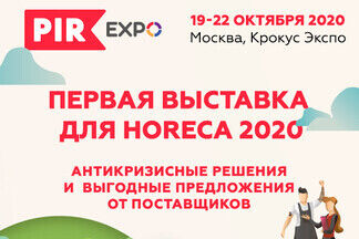 PIR EXPO-2020: время живого общения. 23-й Всероссийский саммит индустрии гостеприимства