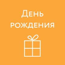 Что подарить на  День рождения? Или как угодить имениннику