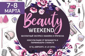 Бесплатный макияж и профессиональная укладка: вас приглашают на Beauty Weekend 7 и 8 марта