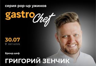 Второй pop-up ужин проекта GastroChef пройдет в яхт-клубе 30 июля