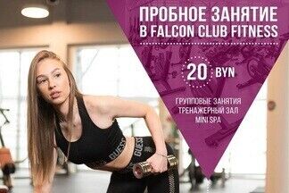 Falcon Club Fitness приглашает на пробное занятие