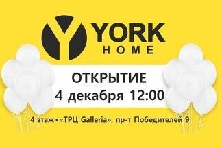 Магазин комфортного быта York.Home открывается в ТРЦ Galleria Minsk