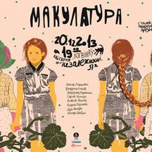 Как иллюстрируют «Макулатуру»?