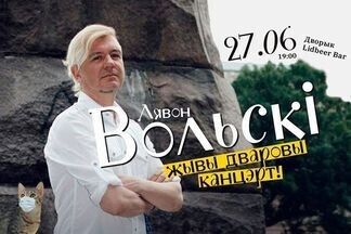 Лявон Вольский 27 июня даст живой дворовой концерт