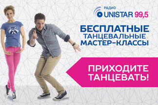 Радио Unistar 99,5 проводит бесплатные мастер-классы по парным танцам