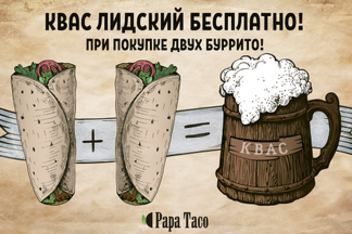 Как получить подарок от Papa Taco?