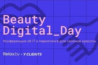 Руководители сферы красоты встретятся на бесплатной конференции Beauty Digital Day 2020