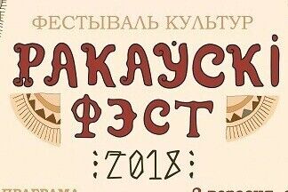 У трэці раз пройдзе фестываль культур “Ракаўскі фэст”